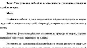 План-конспект "Утвердження любові до всього живого, гуманного ставлення людей до тварин"