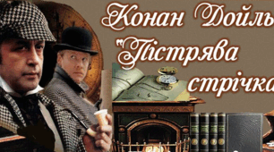 Артур Конан Дойл "Пістрява стрічка"