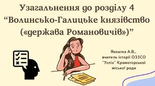 Презентація "Узагальнення до розділу 4 “Волинсько-Галицьке князівство («держава Романовичів»)”" (НУШ)