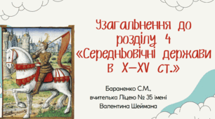 Презентація "Узагальнення до розділу 4 «Середньовічні держави в X—XV ст.»"