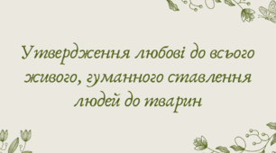 План-конспект та презентація "Утвердження любові до всього живого, гуманного ставлення людей до тварин"
