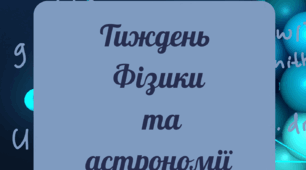 Тиждень фізики та астрономії