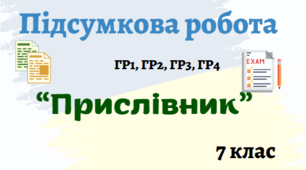 Підсумкова робота "Прислівник" (7 клас)