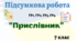 Підсумкова робота "Прислівник" (7 клас)