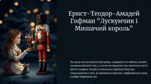 Е.-Т.-А.Гофман «Лускунчик і Мишачий король. (Презентація до  уроку, презентація - ілюстрований переказ, конспект + оцінювання Гр.4) Ідеї добра, людяності, любові. Значення мрії в житті людини. 5 клас НУШ Зарубіжна література