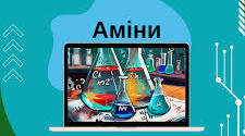 Насичені й ароматичні аміни