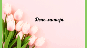 Година спілкування до Дня матері.