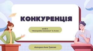 Презентація на тему: "Конкуренція"