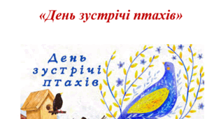 День зустрічі птахів