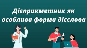 Презентація до уроку 35. Дієприкметник як особлива форма дієслова.