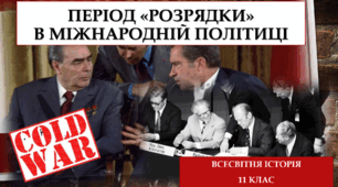 ПЕРІОД «РОЗРЯДКИ» В МІЖНАРОДНІЙ ПОЛІТИЦІ.