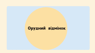 Орудний відмінок. Ким? Чим?