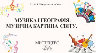 7 клас НУШ мистецтво. Урок 57. Музика і географія: музична картина світу.