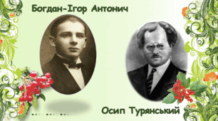 ЛІТЕРАТУРНИЙ ДИКТАНТ  за творчістю Богдана-Ігоря АНТОНИЧА та Осипа ТУРЯНСЬКОГО
