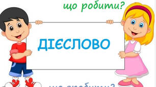 Діагностувальна робота. Робота з мовними одиницями "Дієслово".