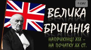 Велика Британія наприкінці ХІХ - на початку ХХ ст.