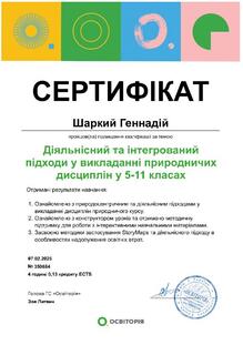 Діяльнісний та інтегровний підхіди у викладанні природничих дисциплін 5-11 класи