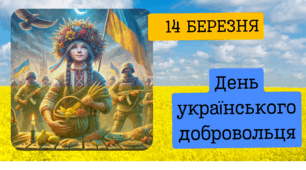 14 березня - День українського добровольця.
