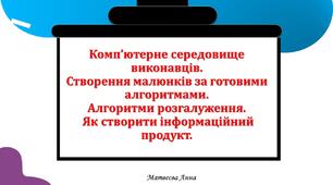 Комп’ютерне середовище виконавців.  Створення малюнків за готовими алгоритмами.   Алгоритми розгалуження.  Як створити інформаційний продукт. інформатика 2 клас