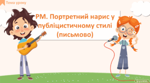 РМ. Портретний нарис у публіцистичному стилі (письмово)