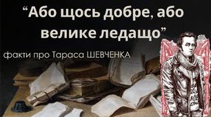 АБО ЩОСЬ ДОБРЕ, АБО ВЕЛИКЕ ЛЕДАЩО