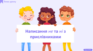 Написання не та ні з прислівниками
