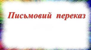 Контрольний переказ тексту
