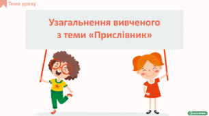 Узагальнення вивченого з теми «Прислівник»