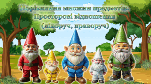 Інтерактивна презентація на тему: "Порівняння множин предметів. Просторові відношення: праворуч, ліворуч"
