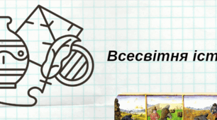 Навчальна програма НУШ «Всесвітня історія. 8 клас»
