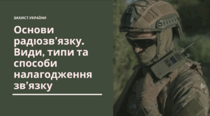 Презентація на тему "Основи радіозв’язку. Види, типи та способи налагодження зв’язку" з Захисту України