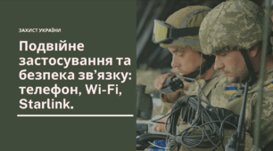 Презентація на тему "Подвійне застосування та безпека звʼязку телефон, Wi-Fi, Starlink" для 10-11 класів з Захисту України