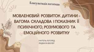 Консуьтація "Мовленєвий розвиток дитини – вагома складова і показник її психічного, розумового та емоційного розвитку2