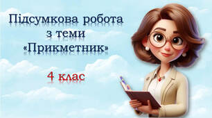 Підсумковий тест по темі "Прикметник"
