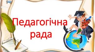 Протокол засідання педагогічної ради № 5, від 21.02.2025 року.