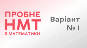 Пробне НМТ з математики. Варіант № 1