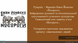 Ежен Йонеско. «Носороги».  Зображення духовної та інтелектуальної спустошеності сучасного суспільства — провідна тема творчості драматурга. Символічний сенс сюжету п’єси «Носороги».