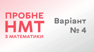 Пробне НМТ з математики. Варіант № 4