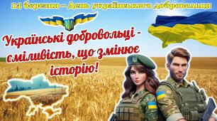 14 березня - День українського добровольця. Українські добровольці - сміливість, що змінює історію! Сучасна, анімована презентація.