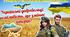 14 березня - День українського добровольця. Українські добровольці - сміливість, що змінює історію! Сучасна, анімована презентація.