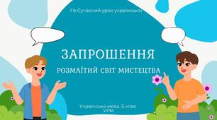 РМ "Жанри мовлення. Запрошення" УРМ Презентація
