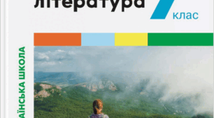 М. Вінграновський "Сіроманець" 7 кл НУШ