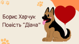 Борис Харчук. Повість "Діана"