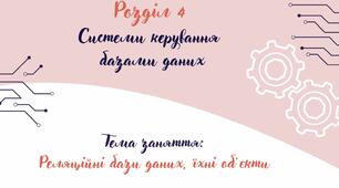 Реляційні бази даних, їхні об’єкти