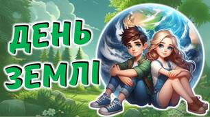День Землі. Квест "Врятуй землю"