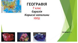 7 клас. Презентація "Євразія. Корисні копалини" НУШ
