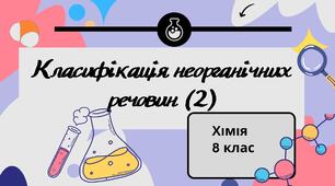 Класифікація неорганічних речовин