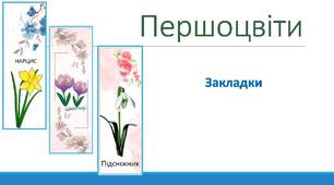 Першоцвіти . Закладки.