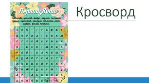 Першоцвіти. Кросворд.