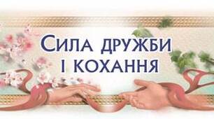 Контрольна робота за темою «Сила дружби й кохання». 